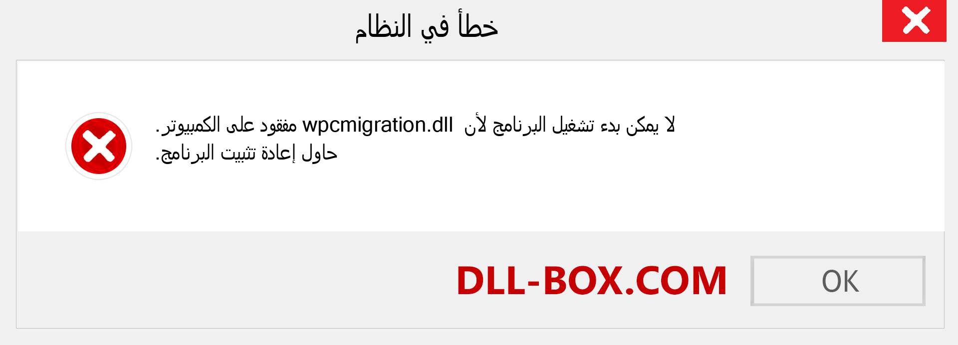 ملف wpcmigration.dll مفقود ؟. التنزيل لنظام التشغيل Windows 7 و 8 و 10 - إصلاح خطأ wpcmigration dll المفقود على Windows والصور والصور