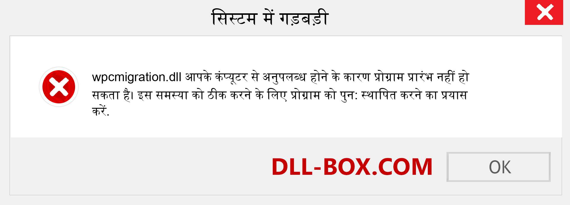 wpcmigration.dll फ़ाइल गुम है?. विंडोज 7, 8, 10 के लिए डाउनलोड करें - विंडोज, फोटो, इमेज पर wpcmigration dll मिसिंग एरर को ठीक करें