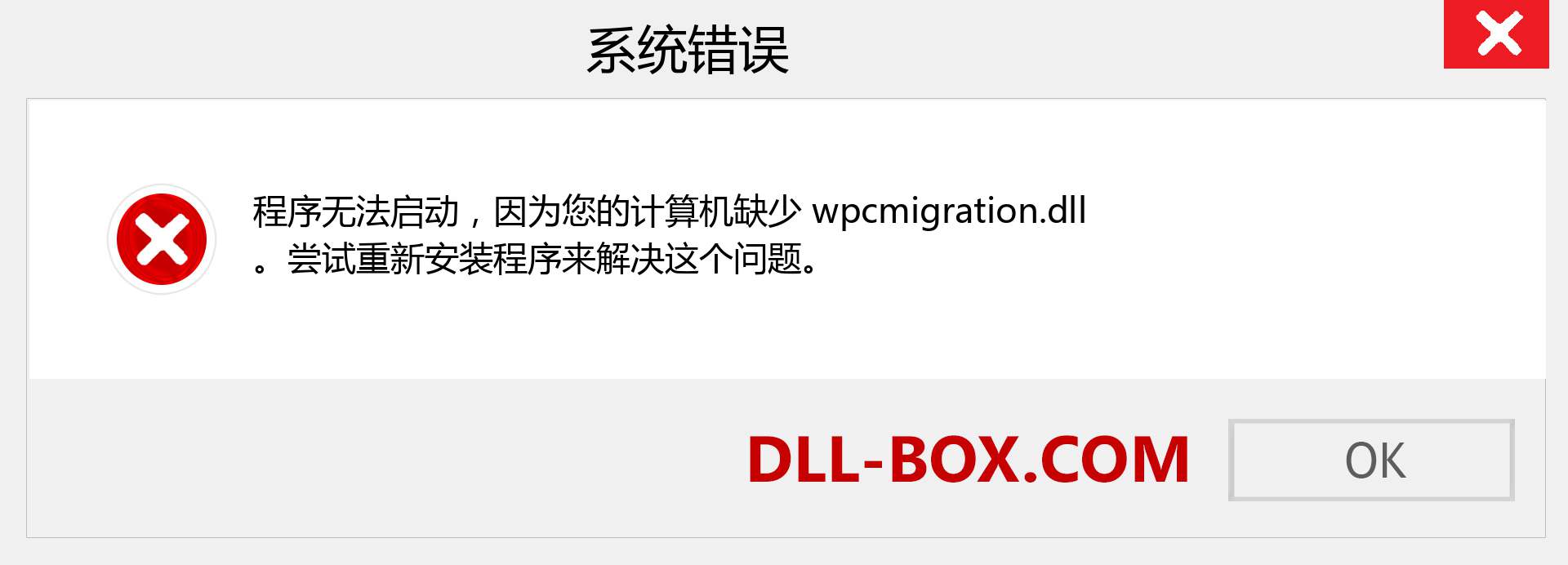 wpcmigration.dll 文件丢失？。 适用于 Windows 7、8、10 的下载 - 修复 Windows、照片、图像上的 wpcmigration dll 丢失错误
